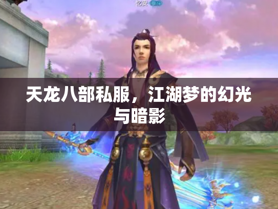 天龙八部私服，江湖梦的幻光与暗影