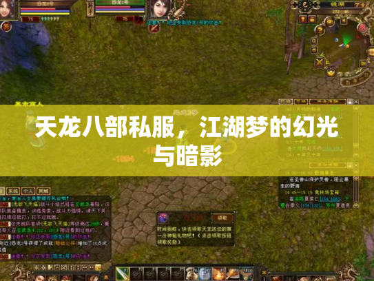 天龙八部私服，江湖梦的幻光与暗影