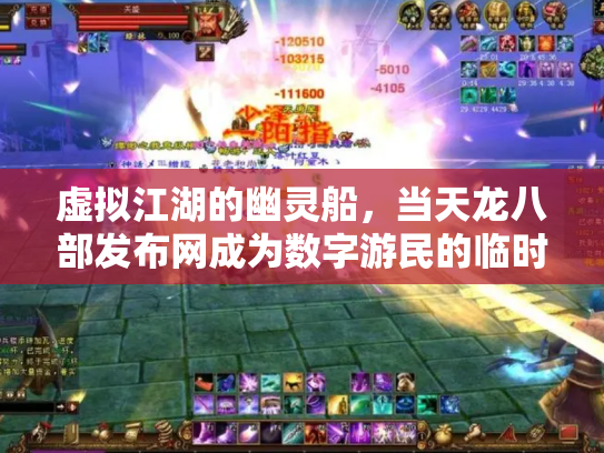 虚拟江湖的幽灵船，当天龙八部发布网成为数字游民的临时避难所