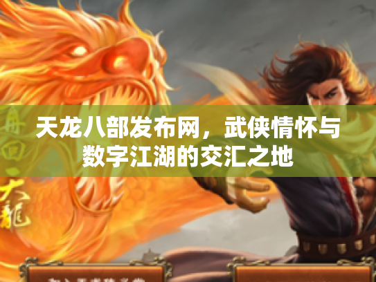 天龙八部发布网，武侠情怀与数字江湖的交汇之地