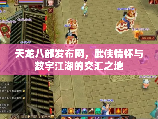 天龙八部发布网，武侠情怀与数字江湖的交汇之地