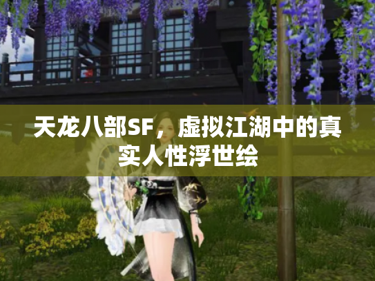 天龙八部SF，虚拟江湖中的真实人性浮世绘