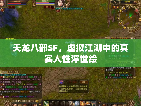 天龙八部SF，虚拟江湖中的真实人性浮世绘