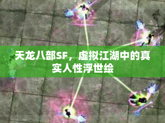 天龙八部SF，虚拟江湖中的真实人性浮世绘