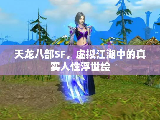 天龙八部SF，虚拟江湖中的真实人性浮世绘