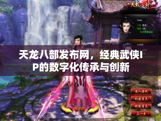 天龙八部发布网，经典武侠IP的数字化传承与创新