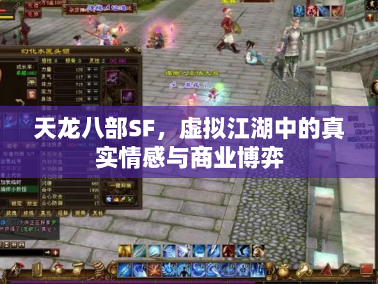 天龙八部SF，虚拟江湖中的真实情感与商业博弈