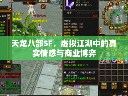 天龙八部SF，虚拟江湖中的真实情感与商业博弈