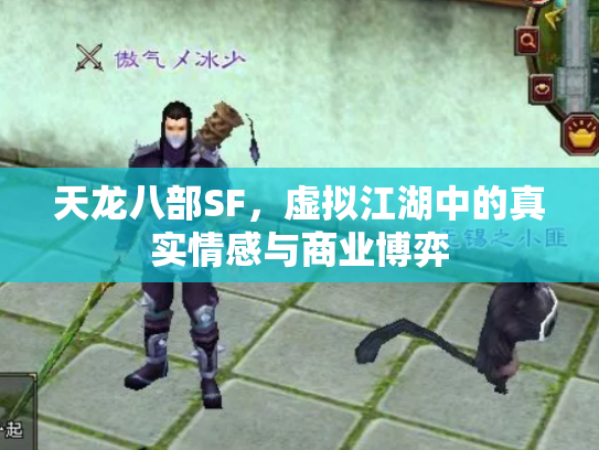 天龙八部SF，虚拟江湖中的真实情感与商业博弈