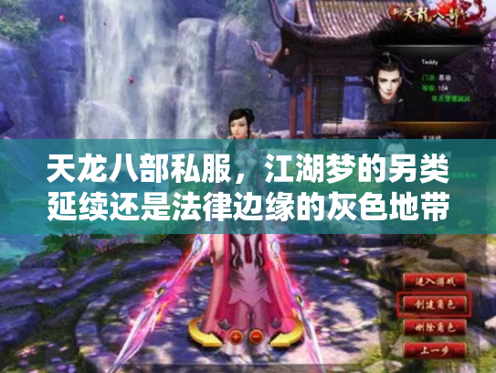 天龙八部私服，江湖梦的另类延续还是法律边缘的灰色地带？