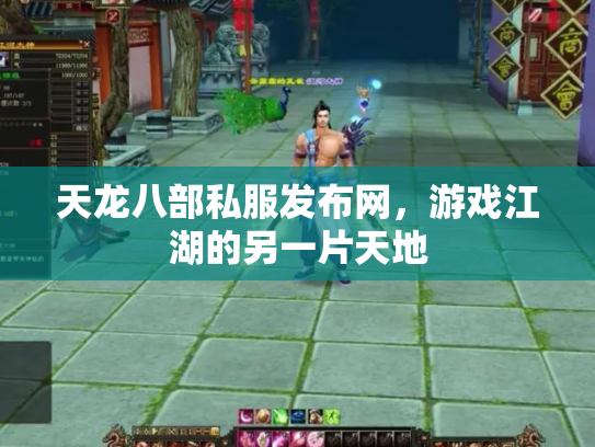 天龙八部私服发布网，游戏江湖的另一片天地