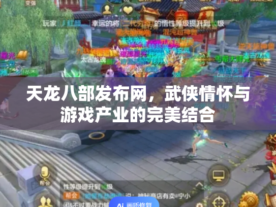 天龙八部发布网，武侠情怀与游戏产业的完美结合