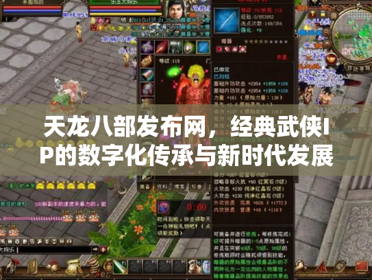 天龙八部发布网，经典武侠IP的数字化传承与新时代发展