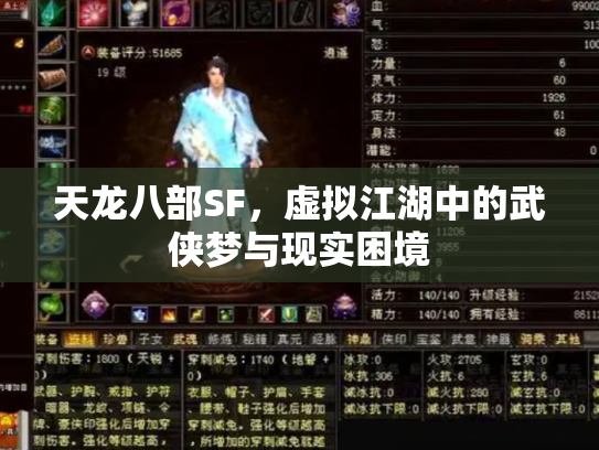 天龙八部SF，虚拟江湖中的武侠梦与现实困境