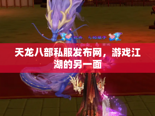 天龙八部私服发布网，游戏江湖的另一面