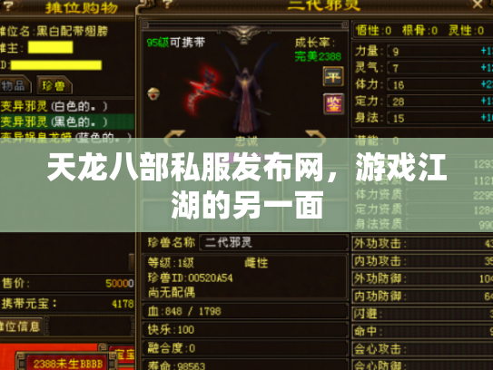 天龙八部私服发布网，游戏江湖的另一面