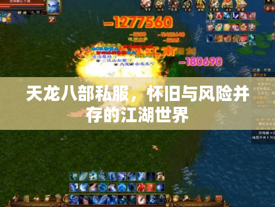天龙八部私服，怀旧与风险并存的江湖世界