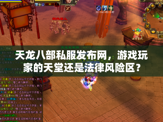 天龙八部私服发布网，游戏玩家的天堂还是法律风险区？