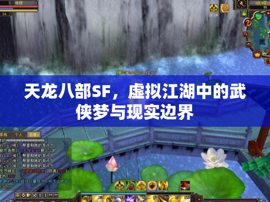 天龙八部SF，虚拟江湖中的武侠梦与现实边界