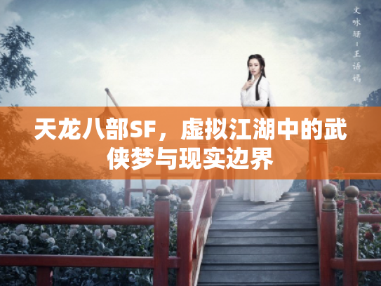 天龙八部SF，虚拟江湖中的武侠梦与现实边界