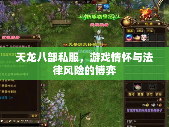 天龙八部私服，游戏情怀与法律风险的博弈