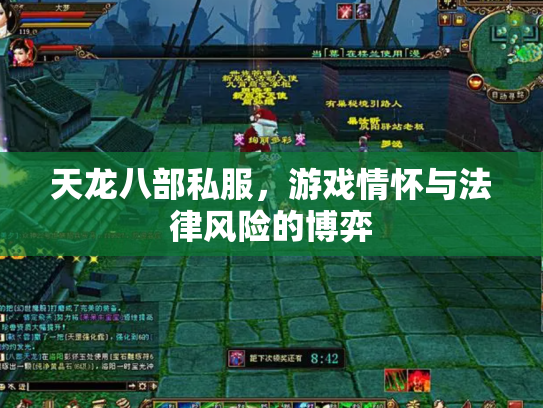 天龙八部私服，游戏情怀与法律风险的博弈