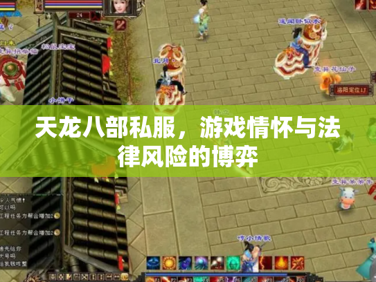 天龙八部私服，游戏情怀与法律风险的博弈
