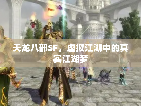 天龙八部SF，虚拟江湖中的真实江湖梦