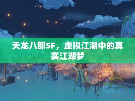 天龙八部SF，虚拟江湖中的真实江湖梦