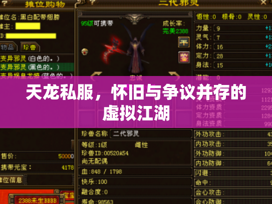 天龙私服，怀旧与争议并存的虚拟江湖