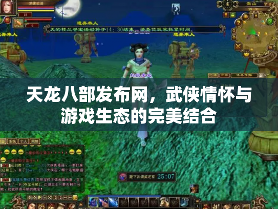 天龙八部发布网，武侠情怀与游戏生态的完美结合