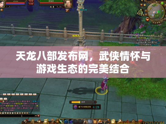 天龙八部发布网，武侠情怀与游戏生态的完美结合