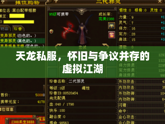 天龙私服，怀旧与争议并存的虚拟江湖