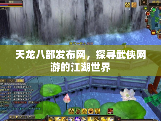 天龙八部发布网，探寻武侠网游的江湖世界