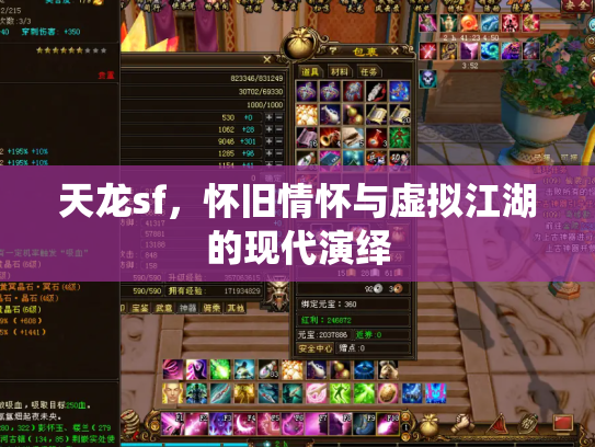 天龙sf，怀旧情怀与虚拟江湖的现代演绎
