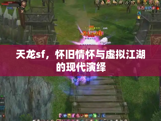 天龙sf，怀旧情怀与虚拟江湖的现代演绎