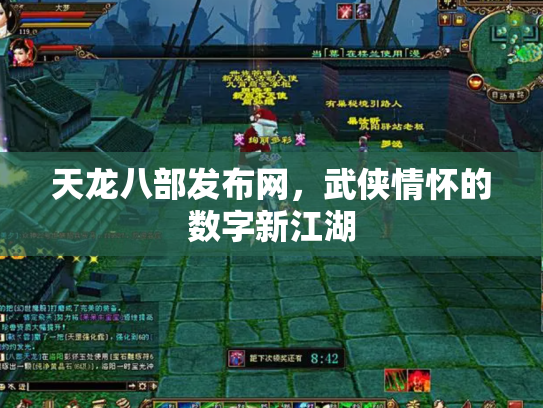 天龙八部发布网，武侠情怀的数字新江湖