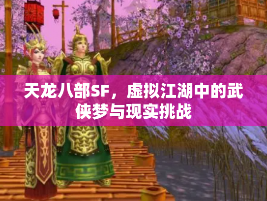 天龙八部SF，虚拟江湖中的武侠梦与现实挑战