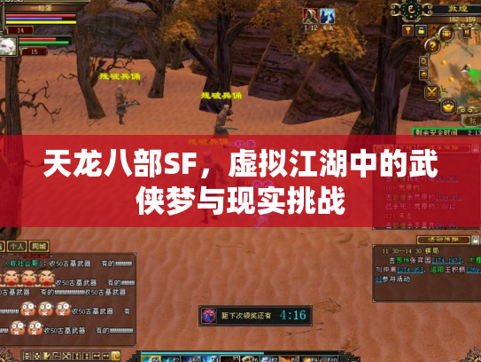 天龙八部SF，虚拟江湖中的武侠梦与现实挑战
