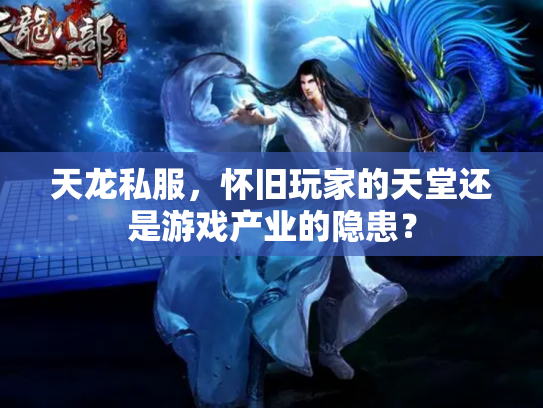 天龙私服，怀旧玩家的天堂还是游戏产业的隐患？