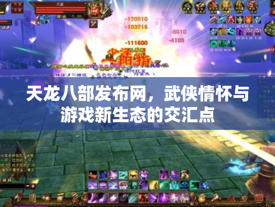 天龙八部发布网，武侠情怀与游戏新生态的交汇点