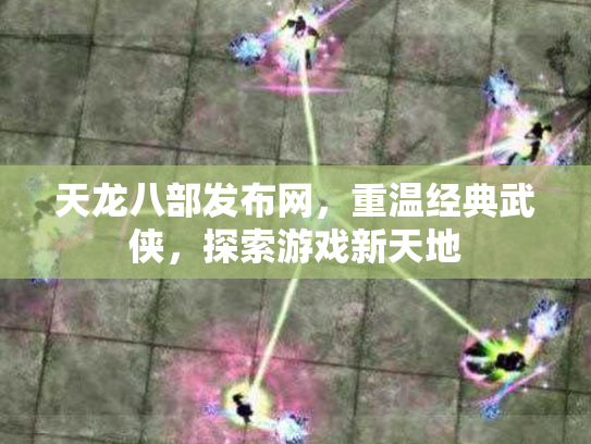 天龙八部发布网，重温经典武侠，探索游戏新天地