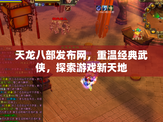 天龙八部发布网，重温经典武侠，探索游戏新天地