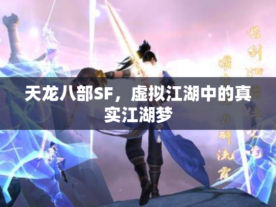 天龙八部SF，虚拟江湖中的真实江湖梦