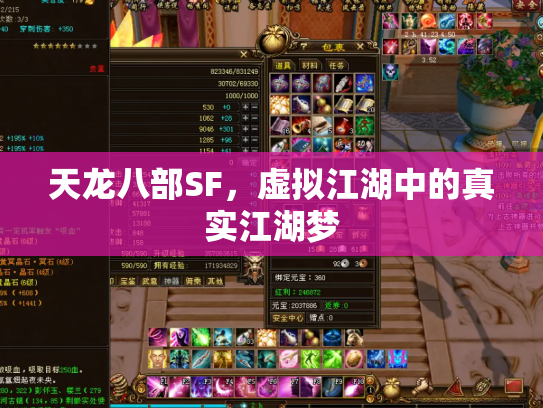 天龙八部SF，虚拟江湖中的真实江湖梦