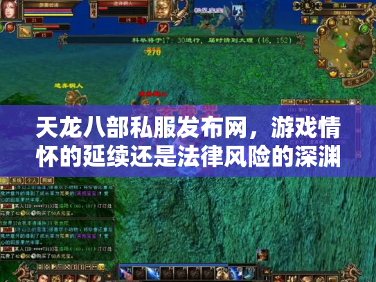 天龙八部私服发布网，游戏情怀的延续还是法律风险的深渊？