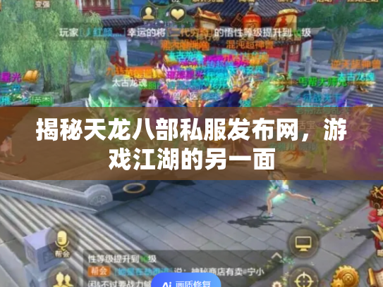 揭秘天龙八部私服发布网，游戏江湖的另一面