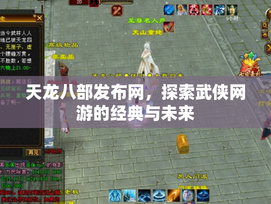 天龙八部发布网，探索武侠网游的经典与未来