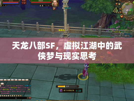 天龙八部SF，虚拟江湖中的武侠梦与现实思考