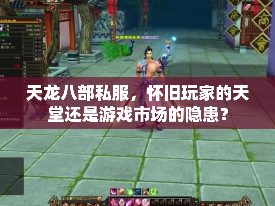 天龙八部私服，怀旧玩家的天堂还是游戏市场的隐患？
